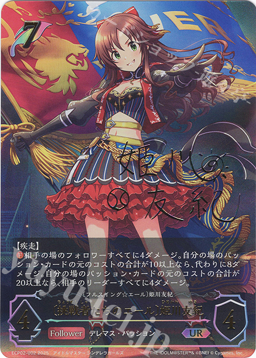 UR 〔挑戦者たちのエール〕姫川友紀(サイン入り) | 販売 | [ECP02]EXコラボパック「アイドルマスター シンデレラガールズ」 | Shadowverse EVOLVE