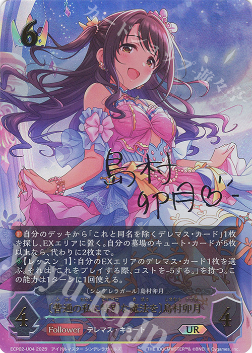 UR 〔普通の私に特別な魔法を〕島村卯月(サイン入り) | 販売 | [ECP02]EXコラボパック「アイドルマスター シンデレラガールズ」 | Shadowverse EVOLVE