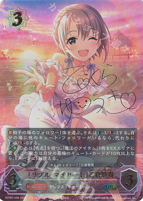 UR 〔リプル・マイハート〕乙倉悠貴(サイン入り) | 販売 | [ECP02]EXコラボパック「アイドルマスター シンデレラガールズ」 | Shadowverse EVOLVE