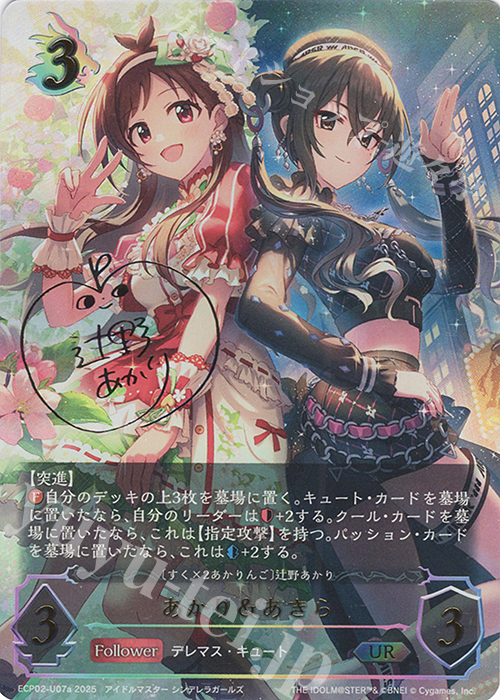 UR あかり＆あきら(辻野あかりサイン入り) | 販売 | [ECP02]EXコラボパック「アイドルマスター シンデレラガールズ」 | Shadowverse EVOLVE