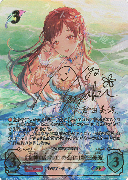 SP 〔女神は朝焼けの海に〕新田美波(洲崎綾さんサイン入り) | 販売 | [ECP02]EXコラボパック「アイドルマスター シンデレラガールズ」 | Shadowverse EVOLVE