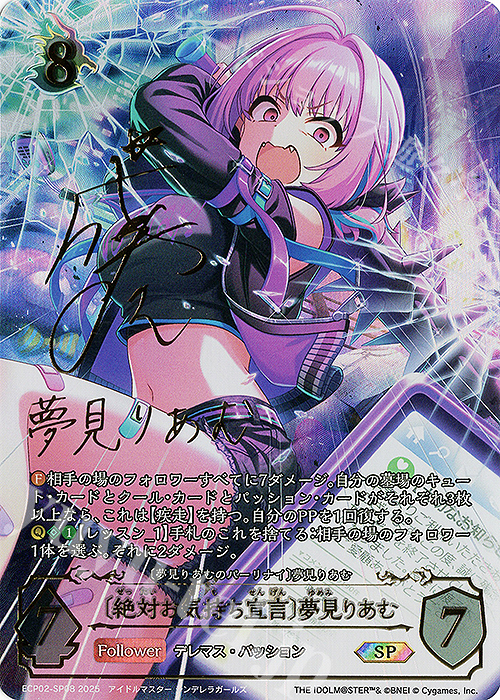 SP 〔絶対お気持ち宣言〕夢見りあむ(星希成奏さんサイン入り) | 買取 | [ECP02]EXコラボパック「アイドルマスター シンデレラガールズ」 | Shadowverse EVOLVE