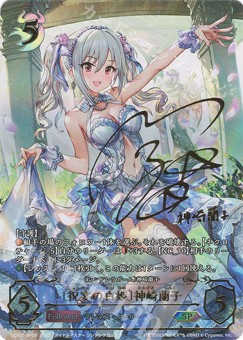 SP 〔祝宴の白姫〕神崎蘭子(内田真礼さんサイン入り) | 販売 | [ECP02]EXコラボパック「アイドルマスター シンデレラガールズ」 | Shadowverse EVOLVE