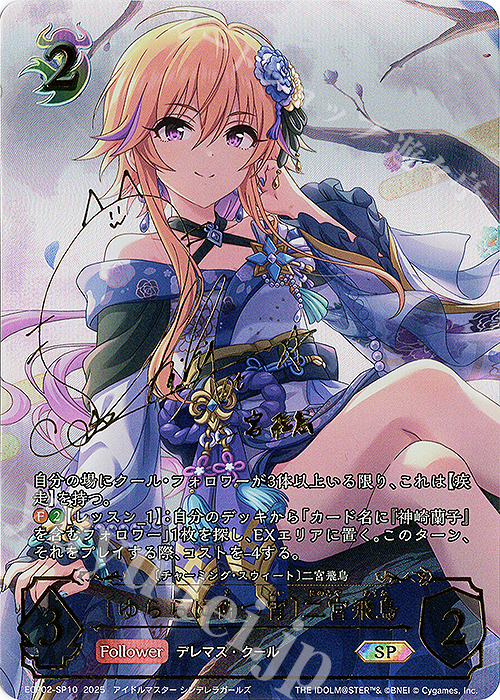 SP 〔ゆららに待つ宵〕二宮飛鳥(青木志貴さんサイン入り) | 買取 | [ECP02]EXコラボパック「アイドルマスター シンデレラガールズ」 | Shadowverse EVOLVE