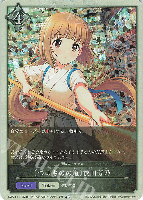 - 〔つはものの道〕依田芳乃 | 販売 | [ECP02]EXコラボパック「アイドルマスター シンデレラガールズ」 | Shadowverse EVOLVE