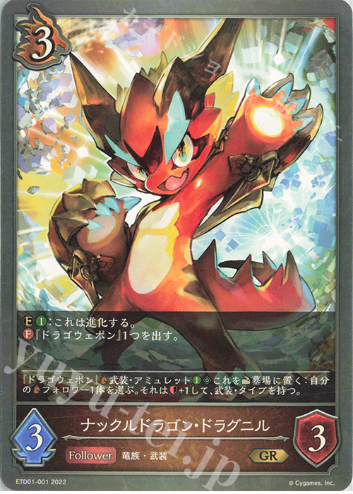 GR ナックルドラゴン・ドラグニル | 販売 | [ETD01]天竜ライト | Shadowverse EVOLVE