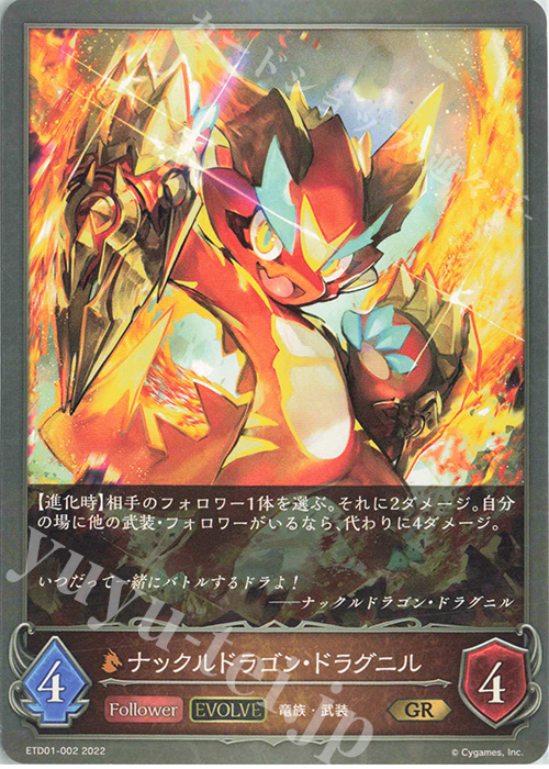 GR ナックルドラゴン・ドラグニル | 販売 | [ETD01]天竜ライト | Shadowverse EVOLVE