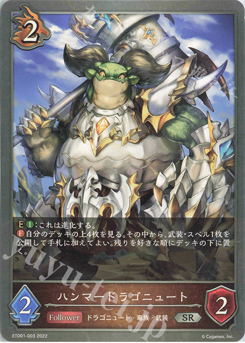 SR ハンマードラゴニュート | 販売 | [ETD01]天竜ライト | Shadowverse EVOLVE