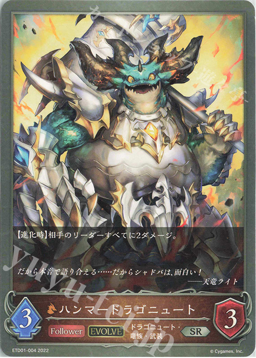 SR ハンマードラゴニュート | 販売 | [ETD01]天竜ライト | Shadowverse EVOLVE