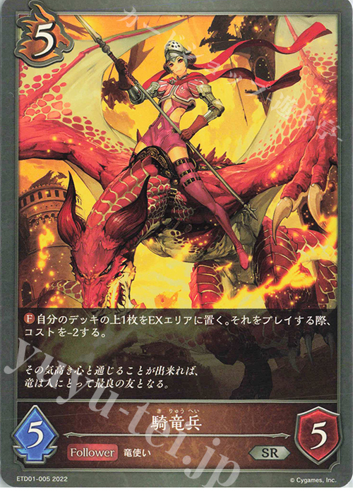 SR 騎竜兵 | 販売 | [ETD01]天竜ライト | Shadowverse EVOLVE