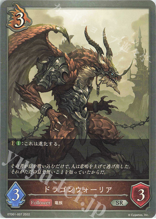 SR ドラゴンウォーリア | 販売 | [ETD01]天竜ライト | Shadowverse EVOLVE