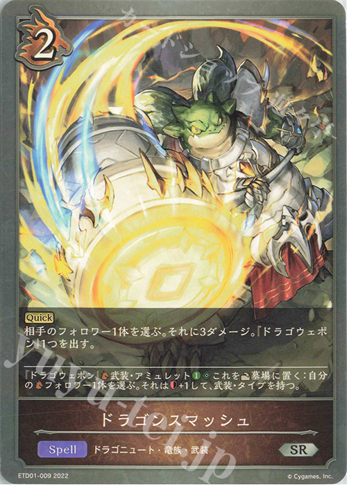 SR ドラゴンスマッシュ | 販売 | [ETD01]天竜ライト | Shadowverse EVOLVE