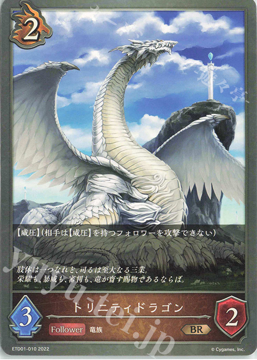 BR トリニティドラゴン | 販売 | [ETD01]天竜ライト | Shadowverse EVOLVE
