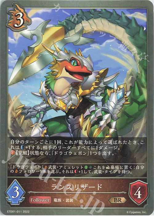 BR ランスリザード | 販売 | [ETD01]天竜ライト | Shadowverse EVOLVE