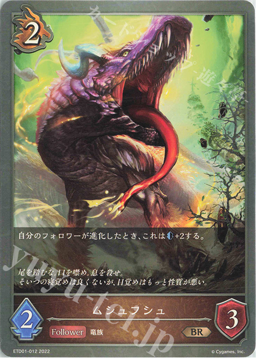 BR ムシュフシュ | 販売 | [ETD01]天竜ライト | Shadowverse EVOLVE