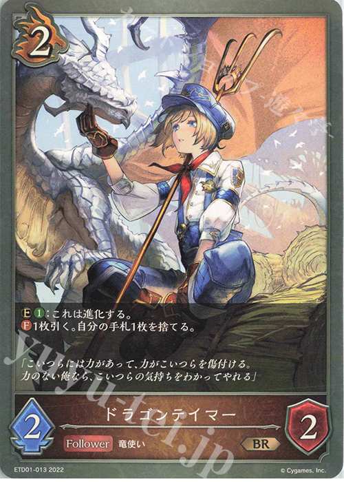 BR ドラゴンテイマー | 販売 | [ETD01]天竜ライト | Shadowverse EVOLVE