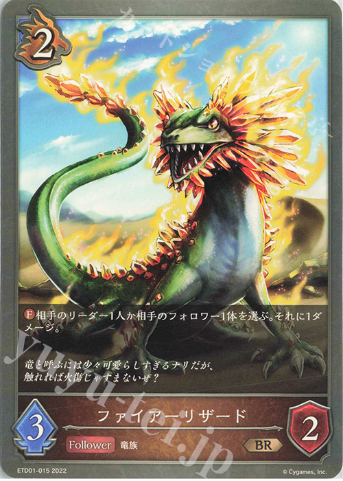 BR ファイアーリザード | 販売 | [ETD01]天竜ライト | Shadowverse EVOLVE