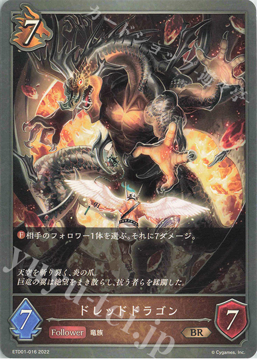 BR ドレッドドラゴン | 販売 | [ETD01]天竜ライト | Shadowverse EVOLVE