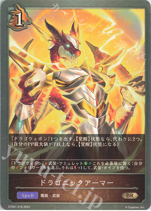 BR ドラゴニックアーマー | 販売 | [ETD01]天竜ライト | Shadowverse EVOLVE