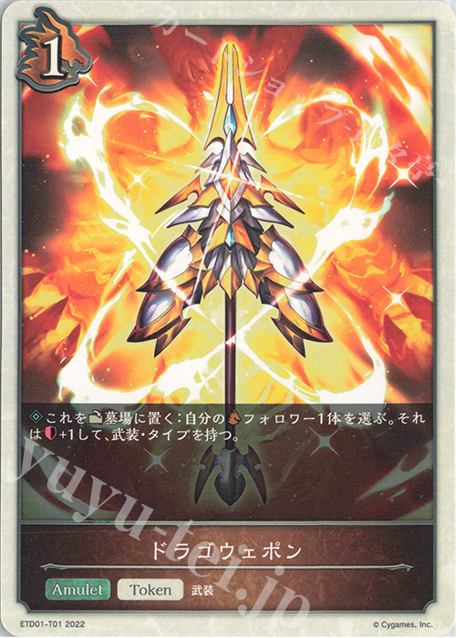 - ドラゴウェポン | 販売 | [ETD01]天竜ライト | Shadowverse EVOLVE