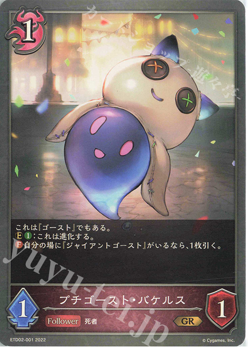 GR プチゴースト・バケルス | 販売 | [ETD02]真壁スバル | Shadowverse EVOLVE