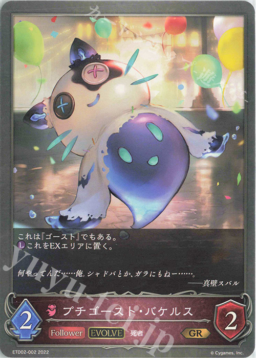 GR プチゴースト・バケルス | 販売 | [ETD02]真壁スバル | Shadowverse EVOLVE