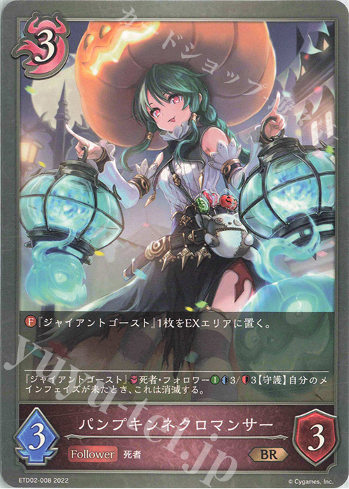BR パンプキンネクロマンサー | 販売 | [ETD02]真壁スバル | Shadowverse EVOLVE