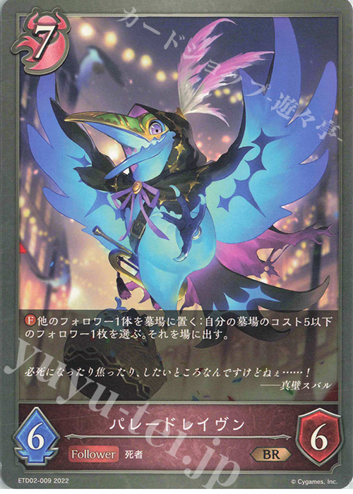BR パレードレイヴン | 販売 | [ETD02]真壁スバル | Shadowverse EVOLVE