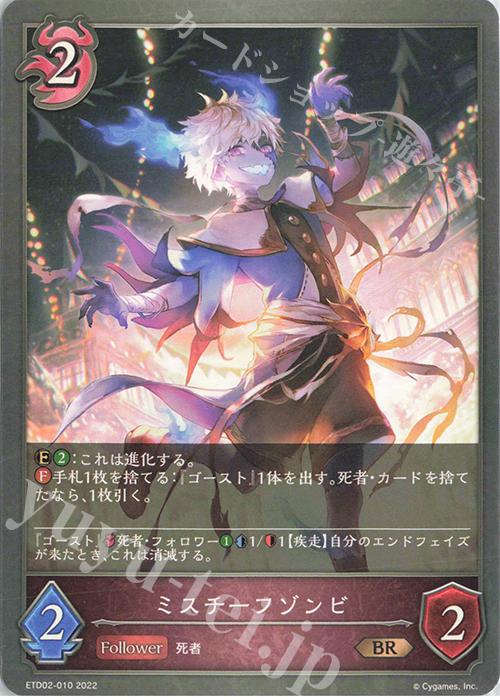 BR ミスチーフゾンビ | 販売 | [ETD02]真壁スバル | Shadowverse EVOLVE
