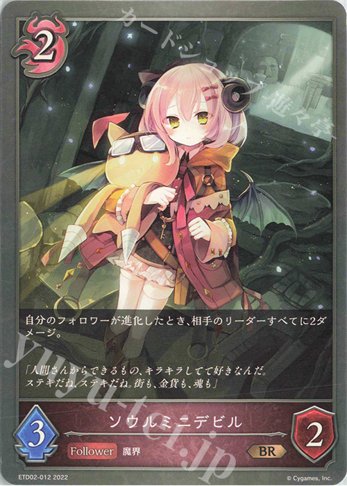 BR ソウルミニデビル | 販売 | [ETD02]真壁スバル | Shadowverse EVOLVE