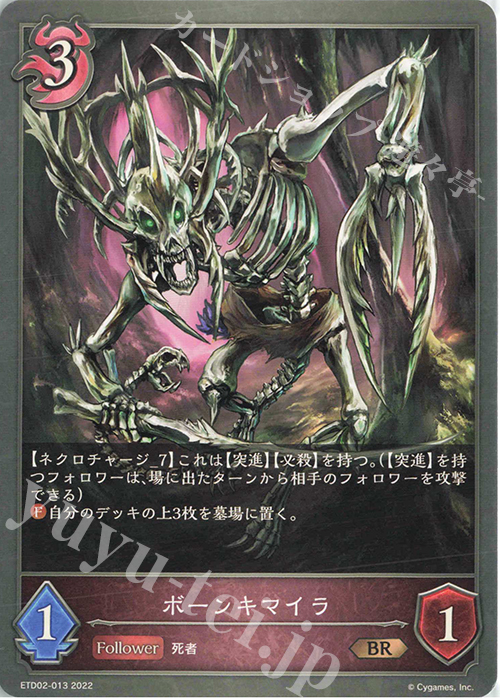 BR ボーンキマイラ | 販売 | [ETD02]真壁スバル | Shadowverse EVOLVE