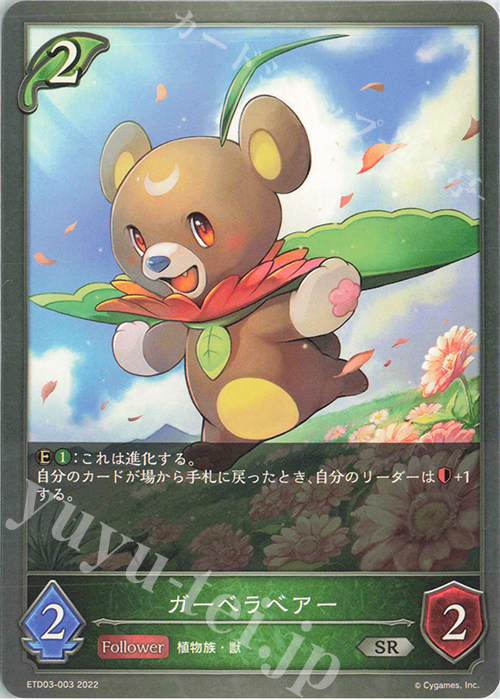 SR ガーベラベアー | 販売 | [ETD03]蜜田川イツキ | Shadowverse EVOLVE