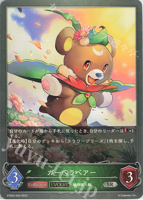 SR ガーベラベアー | 販売 | [ETD03]蜜田川イツキ | Shadowverse EVOLVE