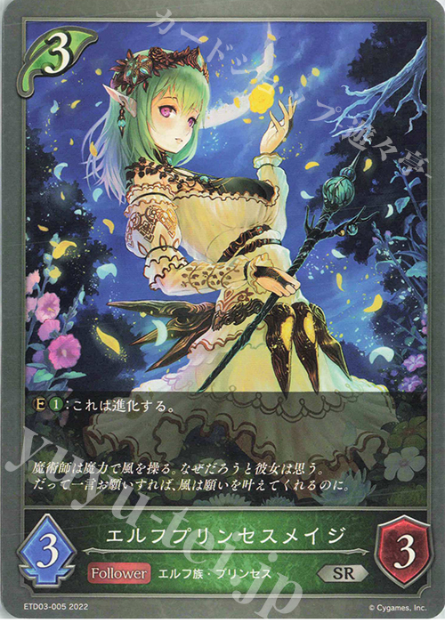 SR エルフプリンセスメイジ | 販売 | [ETD03]蜜田川イツキ | Shadowverse EVOLVE