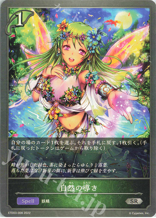 SR 自然の導き | 販売 | [ETD03]蜜田川イツキ | Shadowverse EVOLVE
