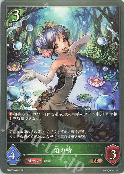 BR 沼の精 | 販売 | [ETD03]蜜田川イツキ | Shadowverse EVOLVE
