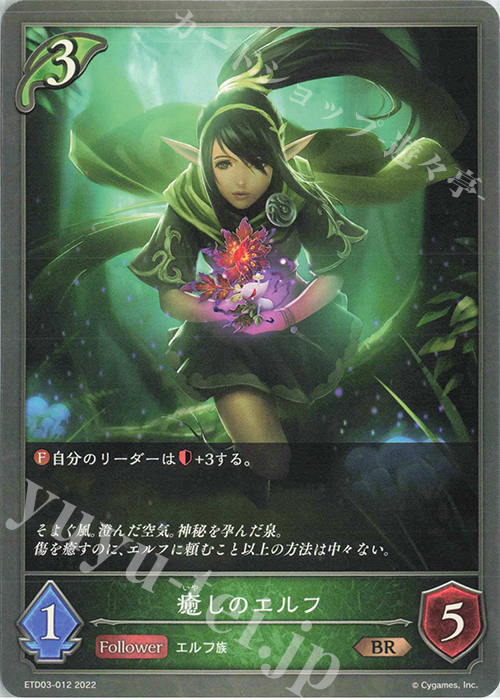 BR 癒しのエルフ | 販売 | [ETD03]蜜田川イツキ | Shadowverse EVOLVE