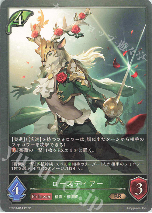 BR ローズディアー | 販売 | [ETD03]蜜田川イツキ | Shadowverse EVOLVE