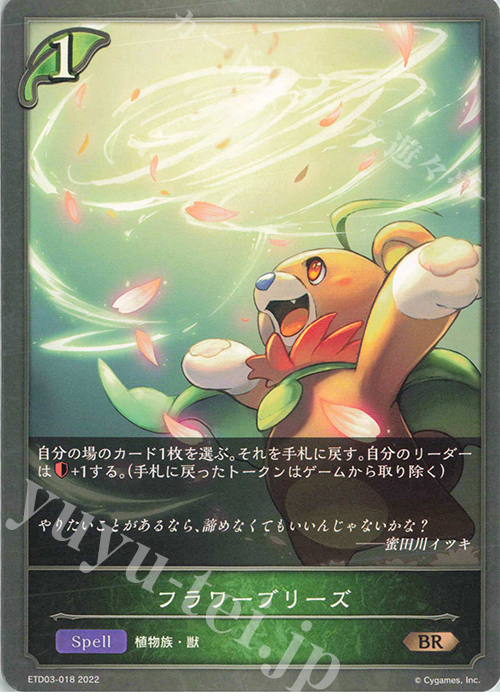 BR フラワーブリーズ | 販売 | [ETD03]蜜田川イツキ | Shadowverse EVOLVE