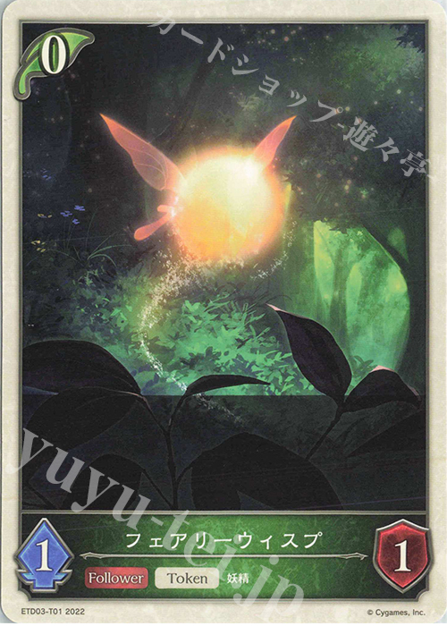 - フェアリーウィスプ | 販売 | [ETD03]蜜田川イツキ | Shadowverse EVOLVE