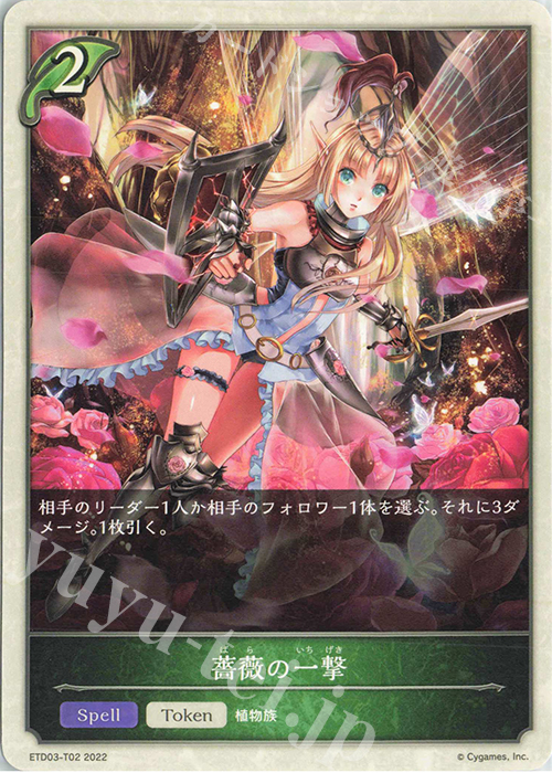 - 薔薇の一撃 | 販売 | [ETD03]蜜田川イツキ | Shadowverse EVOLVE