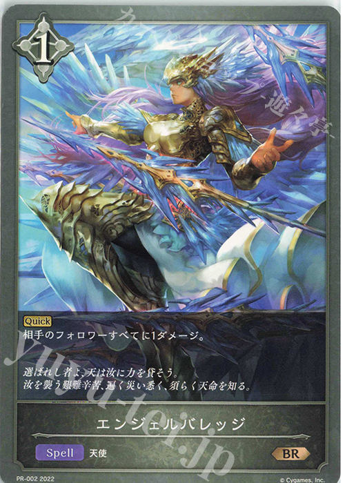 BR エンジェルバレッジ | 販売 | [PR-000]〜[PR-101] | Shadowverse EVOLVE