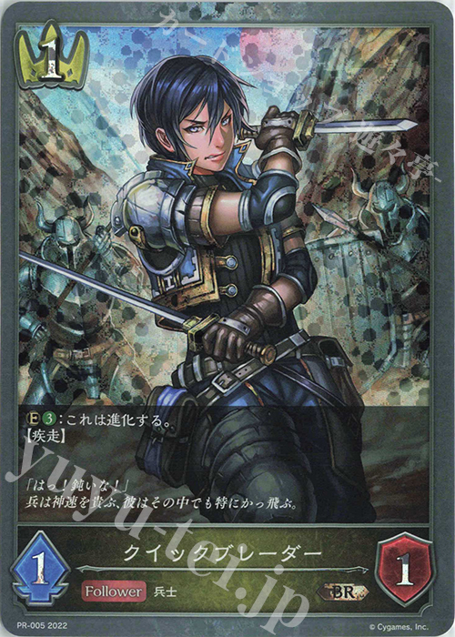 BR クイックブレーダー | 販売 | [PR-000]〜[PR-101] | Shadowverse EVOLVE
