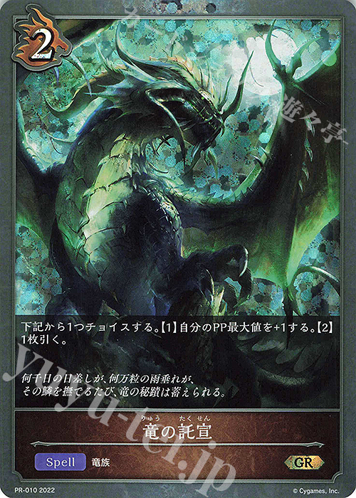 GR 竜の託宣 | 販売 | [PR-000]〜[PR-101] | Shadowverse EVOLVE通販ならカードショップ -遊々亭-