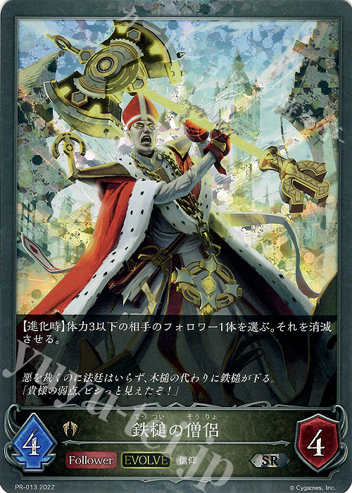 SR 鉄槌の僧侶 | 販売 | [PR-000]〜[PR-101] | Shadowverse EVOLVE