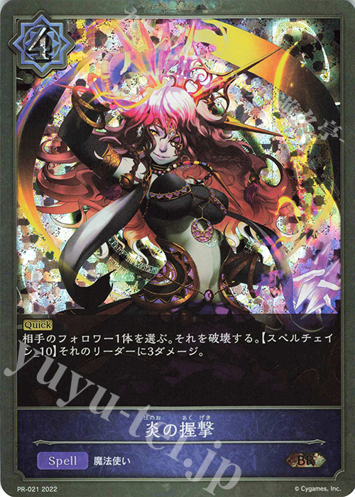 BR 炎の握撃 | 販売 | [PR-000]〜[PR-101] | Shadowverse EVOLVE