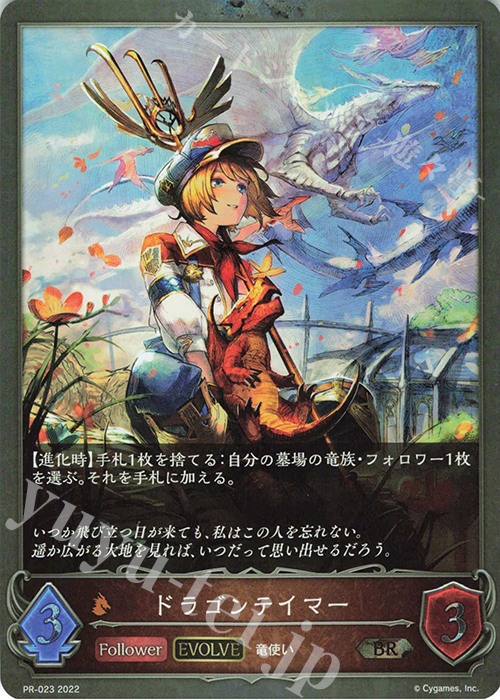BR ドラゴンテイマー | 販売 | [PR-000]〜[PR-101] | Shadowverse EVOLVE