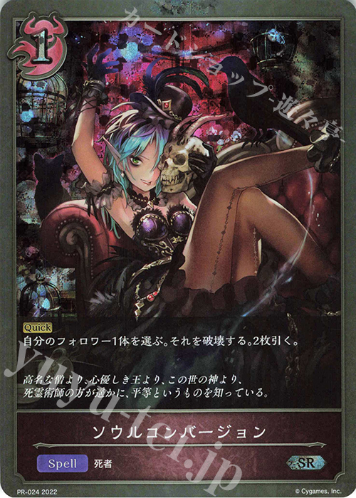 SR ソウルコンバージョン | 販売 | [PR-000]〜[PR-101] | Shadowverse EVOLVE