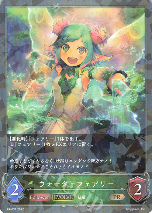 PR ウォーターフェアリー | 販売 | [PR-000]〜[PR-101] | Shadowverse EVOLVE