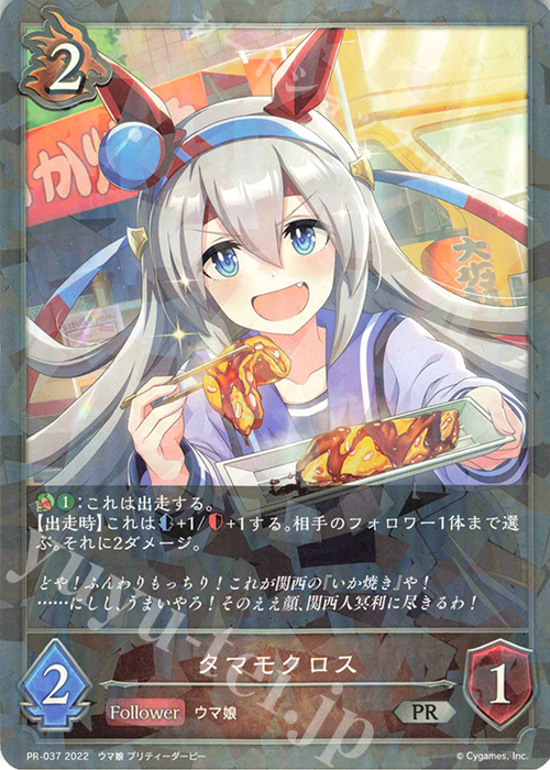 PR タマモクロス | 販売 | [PR-000]〜[PR-101] | Shadowverse EVOLVE